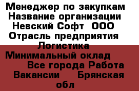 Менеджер по закупкам › Название организации ­ Невский Софт, ООО › Отрасль предприятия ­ Логистика › Минимальный оклад ­ 30 000 - Все города Работа » Вакансии   . Брянская обл.